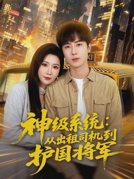 神级系统:从出租司机到护国将军