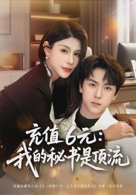 充值6元:我的秘书是顶流