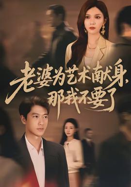 老婆为艺术献身,那我不要了