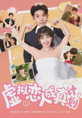 虚拟恋人成真计划