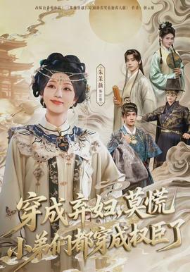 穿成弃妇,莫慌小弟们都穿成权臣了