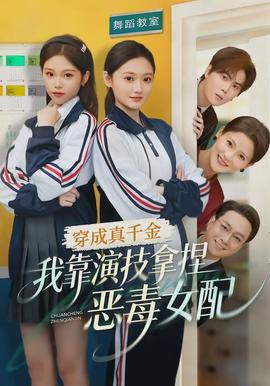 穿成真千金,我靠演技拿捏恶毒女配