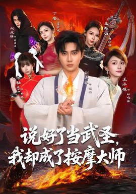 说好了当武圣,我却成了按摩大师