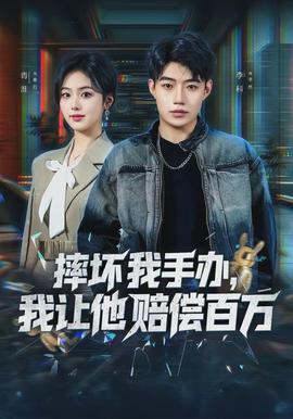 摔坏我手办,我让他赔偿百万