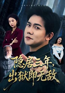 隐居三年,出狱即无敌