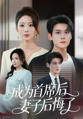 成为首席后,妻子后悔了