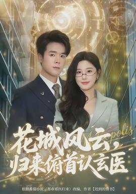 花城风云,归来俯首认玄医