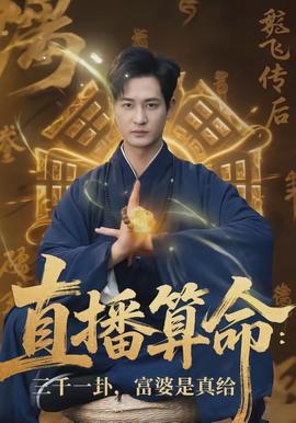 直播算命:三千一卦,富婆是真给