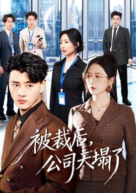 被裁后,公司天塌了