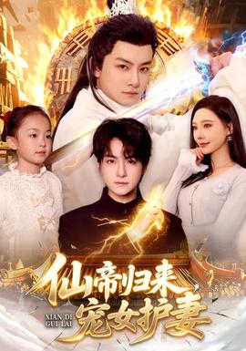 仙帝归来,宠女护妻