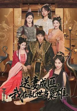 送妻成匪,我在乱世当枭雄