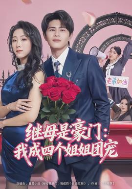 继母是豪门:我成四个姐姐团宠