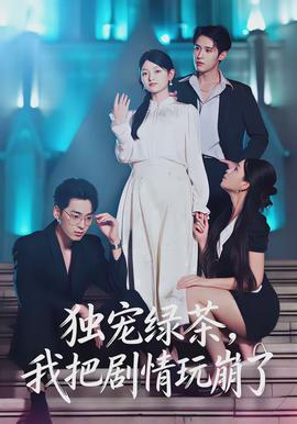 独宠绿茶,我把剧情玩崩了