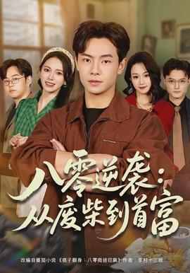 八零逆袭:从废柴到首富