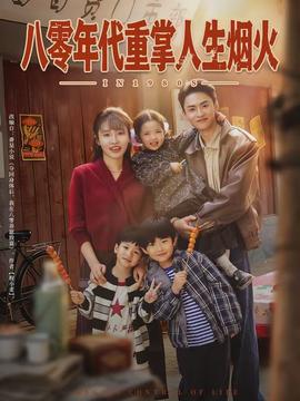 八零年代重掌人生烟火