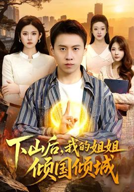 下山后，我的姐姐倾国倾城