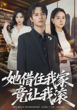 她借住我家，竟让我滚