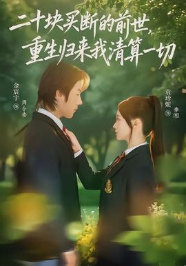 二十块买断的前世,重生归来我清算一切