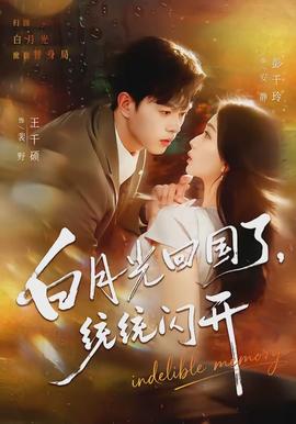 白月光回国了,统统闪开