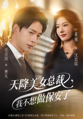 天降美女总裁，我不想做保安了