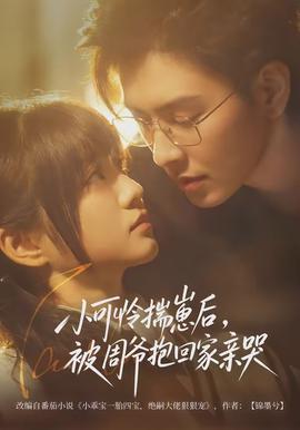 小可怜揣崽后,被周爷抱回家亲哭