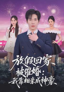 放假回家被催婚：我靠相亲成神豪