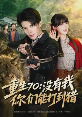 重生70:没有我你们能打到猎