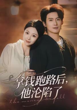拿钱跑路后,他沦陷了