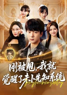 刚被甩,我就觉醒了未卜先知系统