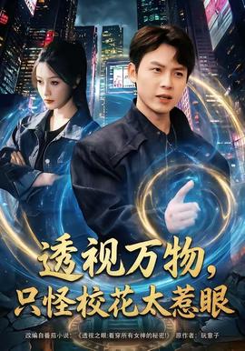 透视万物,只怪校花太惹眼