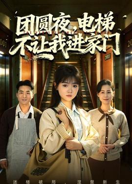 团圆夜,电梯不让我进家门