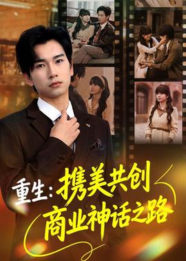 重生:携美共创商业神话之路