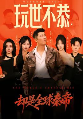 玩世不恭,却是全球秦帝