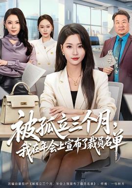 被孤立三个月,我在年会上宣布了裁员名单