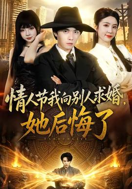 情人节我向别人求婚,她后悔了