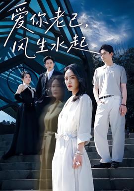 爱你老己,风生水起
