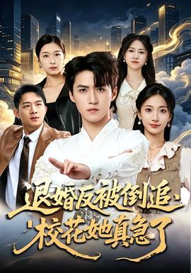 退婚反被倒追,校花她真急了