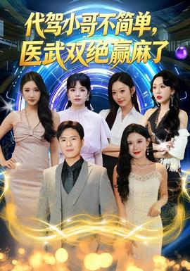 代驾小哥不简单,医武双绝赢麻了