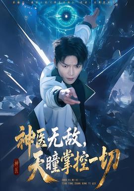 神医无敌,天瞳掌控一切