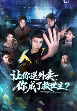 让你送外卖,你成了救世主