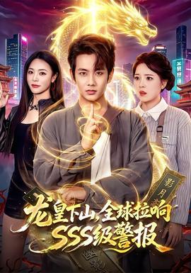 龙皇下山,全球拉响SSS级警报