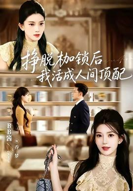 挣脱枷锁后,我活成人间顶配