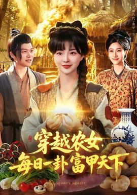 穿越农女,每日一卦富甲天下