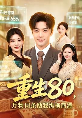 重生80,万物词条助我纵横商海