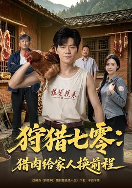 狩猎七零:猎肉给家人换前程