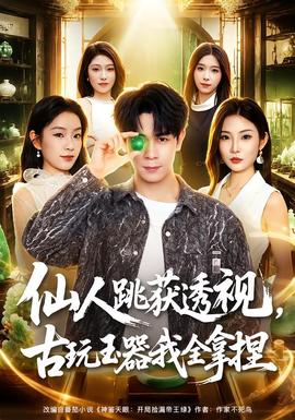 仙人跳获透视,古玩玉器我全拿捏