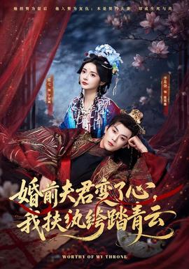 婚前夫君变了心,我扶纨绔踏青云