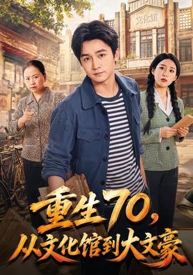 重生70,从文化馆到大文豪