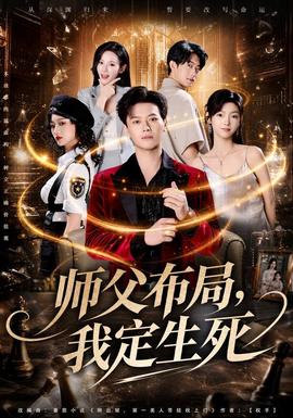 师父布局,我定生死