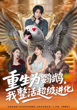 重生为鹦鹉,我整活超级进化